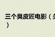 三個臭皮匠電影（關于三個臭皮匠電影的介紹）