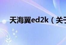 天海翼ed2k（關于天海翼ed2k的介紹）