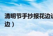 清明節(jié)手抄報花邊設計簡單（清明節(jié)手抄報花邊）