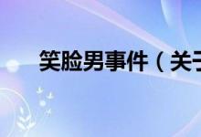 笑臉男事件（關于笑臉男事件的介紹）
