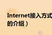 Internet接入方式（關于Internet接入方式的介紹）