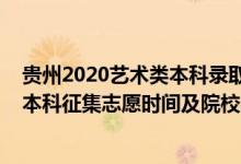 貴州2020藝術類本科錄取匯總(貴州2022藝術類梯度志愿本科征集志愿時間及院校名單)