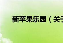 新蘋果樂園（關(guān)于新蘋果樂園的介紹）