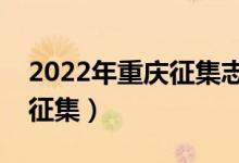 2022年重慶征集志愿填報時間(什么時候報征集)