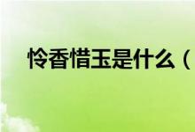 憐香惜玉是什么(憐香惜玉是什么意思)