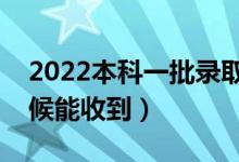 2022本科一批錄取通知書幾號發(fā)放(什么時候能收到)