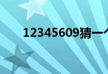 12345609猜一個成語（12345609）