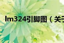 lm324引腳圖（關于lm324引腳圖的介紹）