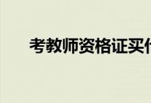 考教師資格證買什么書(shū)（考哪些科目）