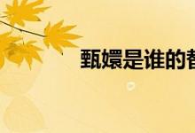 甄嬛是誰的替身(甄嬛是誰)