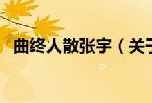 曲終人散張宇（關于曲終人散張宇的介紹）