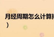 月經周期怎么計算排卵期（月經周期怎么算的）