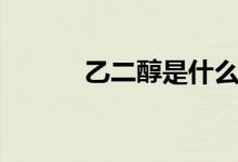 乙二醇是什么(乙二醇是什么)