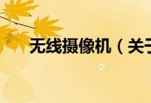 無線攝像機(關于無線攝像機的介紹)
