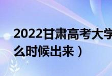 2022甘肅高考大學(xué)通知書發(fā)放時間(結(jié)果什么時候出來)