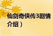 仙劍奇?zhèn)b傳3劇情（關于仙劍奇?zhèn)b傳3劇情的介紹）