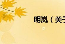 明嵐（關于明嵐的介紹）
