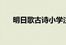 明日歌古詩小學注音版（明日歌古詩）
