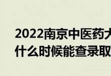 2022南京中醫(yī)藥大學(xué)錄取時間及查詢?nèi)肟冢ㄊ裁磿r候能查錄?。?class=
