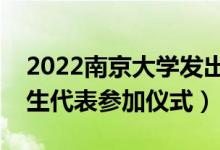2022南京大學發(fā)出首批錄取通知書（多名新生代表參加儀式）