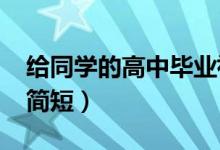 給同學的高中畢業(yè)祝福的話（2022畢業(yè)祝福簡短）