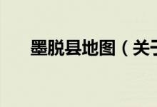 墨脫縣地圖(關(guān)于墨脫縣地圖的介紹)
