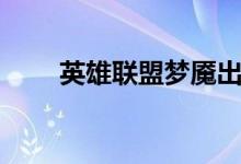 英雄聯(lián)盟夢魘出裝（英雄聯(lián)盟夢魘）