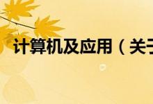 計算機及應用（關于計算機及應用的介紹）