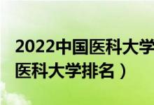2022中國醫(yī)科大學中外合辦學費（2022中國醫(yī)科大學排名）