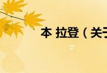 本 拉登(關(guān)于本 拉登的介紹)