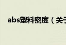 abs塑料密度（關于abs塑料密度的介紹）