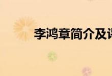 李鴻章簡介及評(píng)價(jià)（李鴻章簡介）