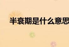 半衰期是什么意思(半衰期是什么意思)
