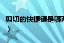 剪切的快捷鍵是哪兩個（剪切的快捷鍵是什么）
