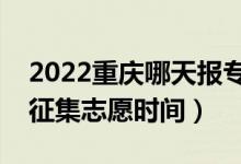 2022重慶哪天報(bào)專科批征集志愿（重慶填報(bào)征集志愿時間）