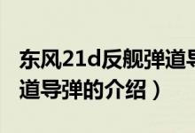 東風21d反艦彈道導彈（關于東風21d反艦彈道導彈的介紹）