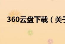360云盤(pán)下載（關(guān)于360云盤(pán)下載的介紹）