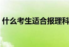 什么考生適合報(bào)理科(什么考生適合提前批)