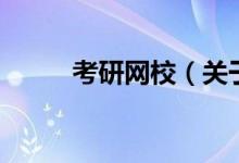 考研網(wǎng)校（關于考研網(wǎng)校的介紹）