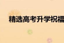 精選高考升學(xué)祝福語(yǔ)（升學(xué)宴祝福賀詞）
