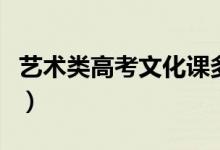 藝術(shù)類高考文化課多少分(分數(shù)線一般是多少)