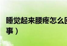 睡覺起來(lái)腰疼怎么回事(睡覺起來(lái)腰疼怎么回事)