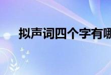 擬聲詞四個字有哪些（擬聲詞aabb式）