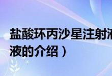 鹽酸環(huán)丙沙星注射液（關(guān)于鹽酸環(huán)丙沙星注射液的介紹）