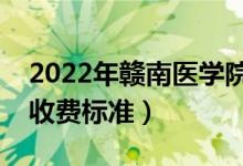 2022年贛南醫(yī)學院學費多少錢（一年各專業(yè)收費標準）
