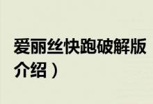 愛麗絲快跑破解版（關(guān)于愛麗絲快跑破解版的介紹）