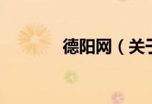 德陽(yáng)網(wǎng)（關(guān)于德陽(yáng)網(wǎng)的介紹）