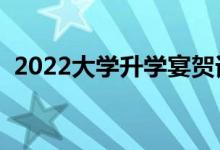 2022大學(xué)升學(xué)宴賀詞（最新升學(xué)宴祝福語(yǔ)）