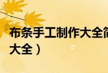 布條手工制作大全簡單又漂亮（布條手工制作大全）