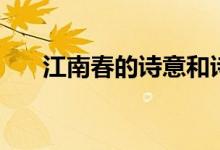 江南春的詩意和詩境(江南春的詩意)